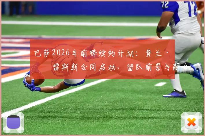 巴萨2026年前锋续约计划:费兰·托雷斯新合同启动,留队前景与薪资结构解析