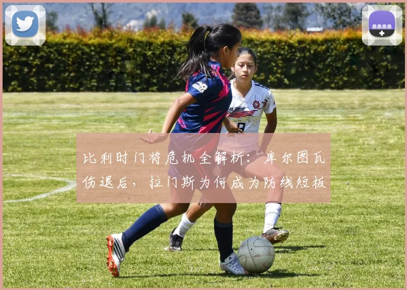 比利时门将危机全解析：库尔图瓦伤退后，拉门斯为何成为防线短板？2026欧洲杯前景堪忧