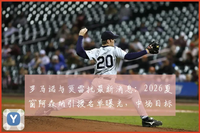 罗马诺与莫雷托最新消息：2026夏窗阿森纳引援名单曝光，中场目标马努·科内已被排除，枪手将专注其他补强方案