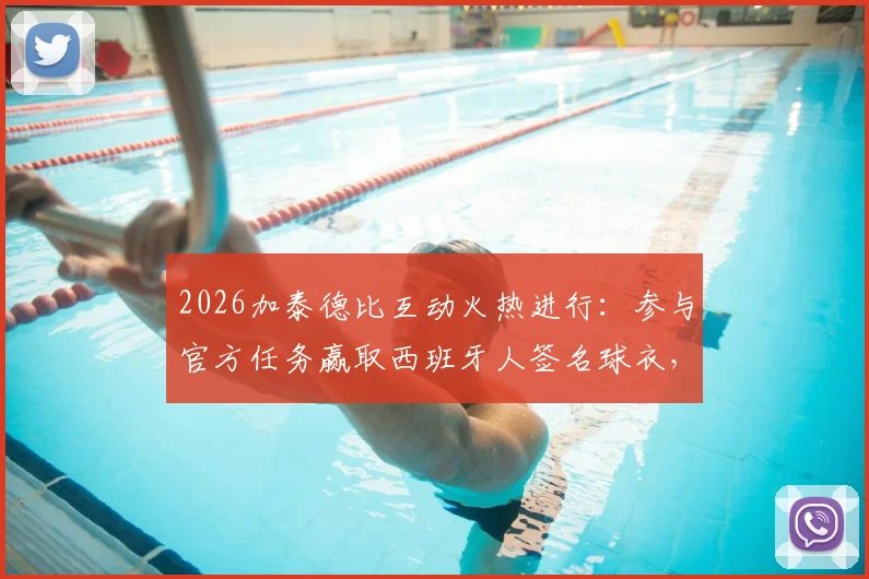 2026加泰德比互动火热进行:参与官方任务赢取西班牙人签名球衣,附详细参与方式与中奖名单公示