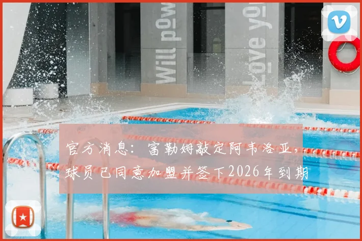 官方消息：富勒姆敲定阿韦洛亚，球员已同意加盟并签下2026年到期的三年合同