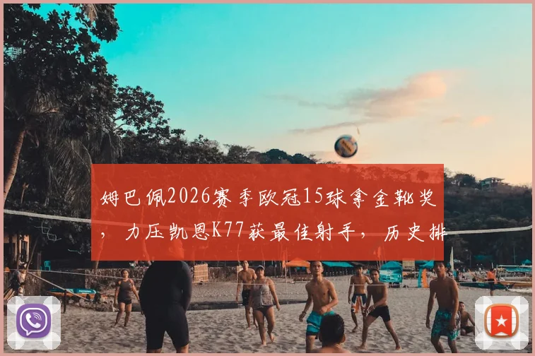 姆巴佩2026赛季欧冠15球拿金靴奖，力压凯恩K77获最佳射手，历史排名如何